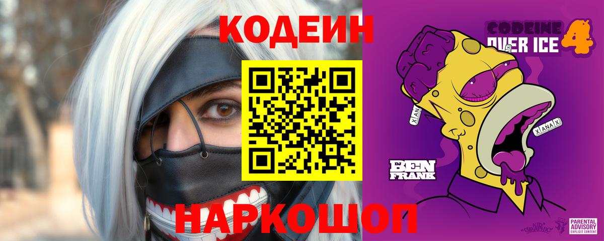 Кодеин напиток Lean (лин)  Вход с VPN  Краснокаменск  Codein Purple Drank 