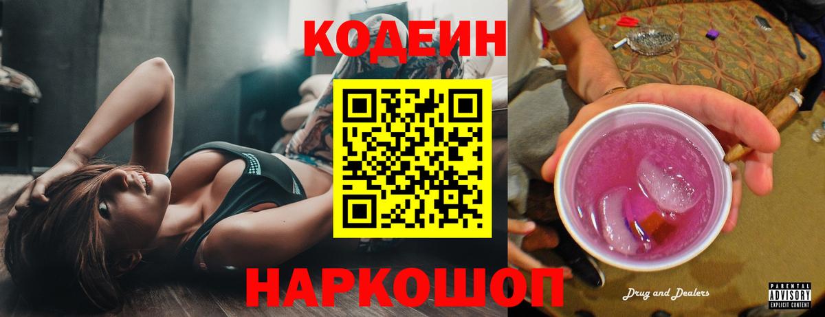 Кодеиновый сироп Lean Purple Drank Краснокаменск